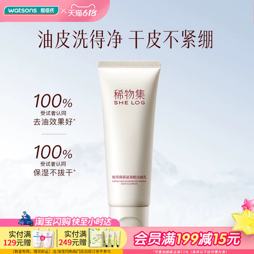 屈臣氏SHE LOG稀物集松茸菌菇/松茸氨基酸洁面乳20g