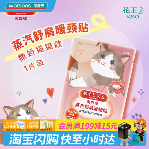 屈臣氏花王美舒律舒肩暖颈贴(撒娇猫猫款)1片装官方正品