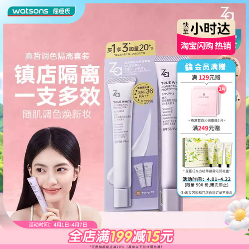 屈臣氏za姬芮提亮隔离霜遮瑕