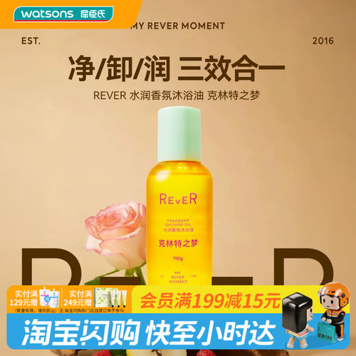 屈臣氏REVER水润香氛沐浴油 克林特之梦110g小样试用旅行装便携