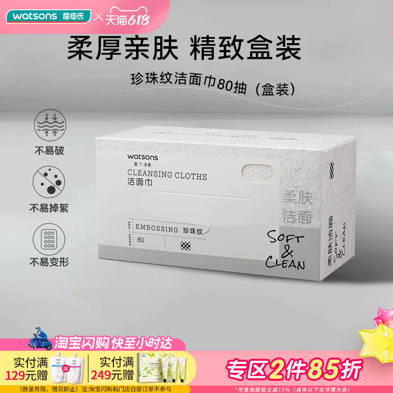 屈臣氏牌珍珠纹洁面巾80片