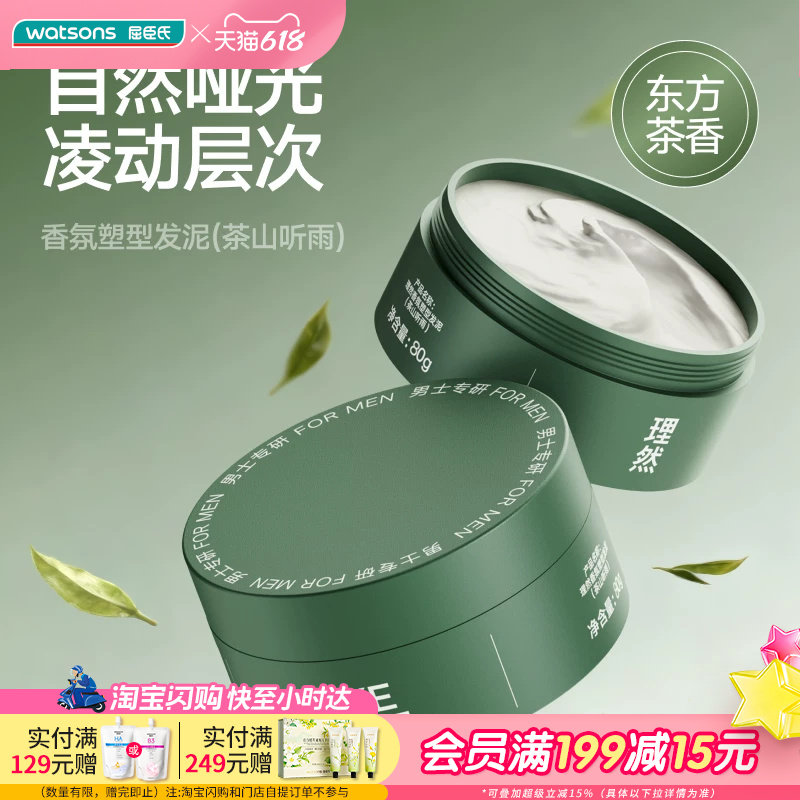 屈臣氏理然香氛塑型发泥(茶山听雨)80g自然哑光塑形顺滑
