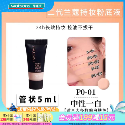 屈臣氏兰蔻新持妆轻透粉底液5ml 长效持妆便携小样试色旅游出差用