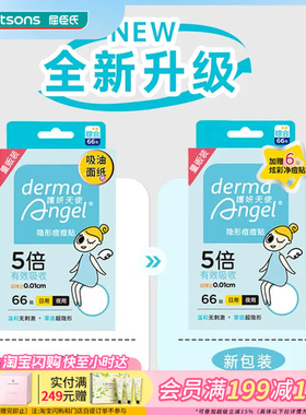 屈臣氏护妍天使隐形痘痘贴综合66贴(日用42贴+夜用24贴)