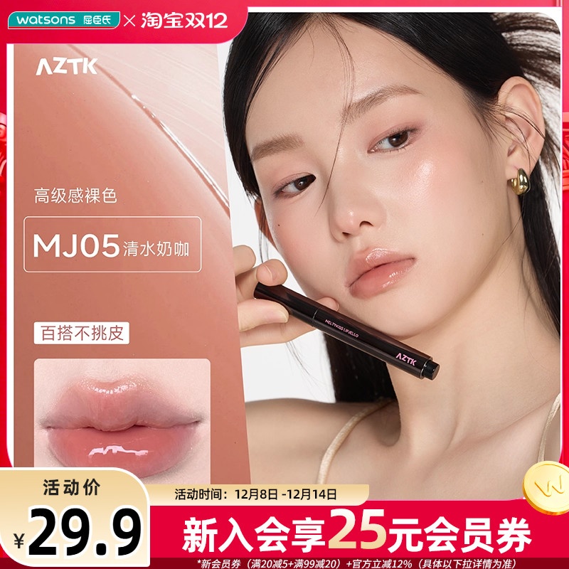新品屈臣氏AZTK雪吻唇冻水光镜面唇釉固体唇蜜裸色滋润口红1.9g