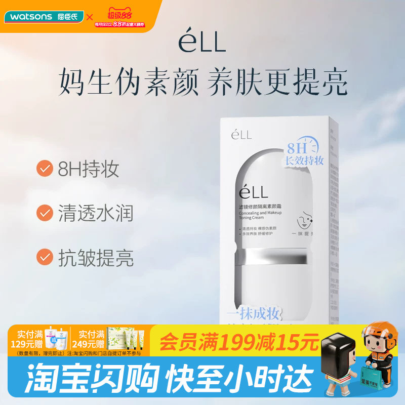 屈臣氏 eLL滤镜修颜隔离素颜霜（2.0版）30g妆养合一官方正品图片