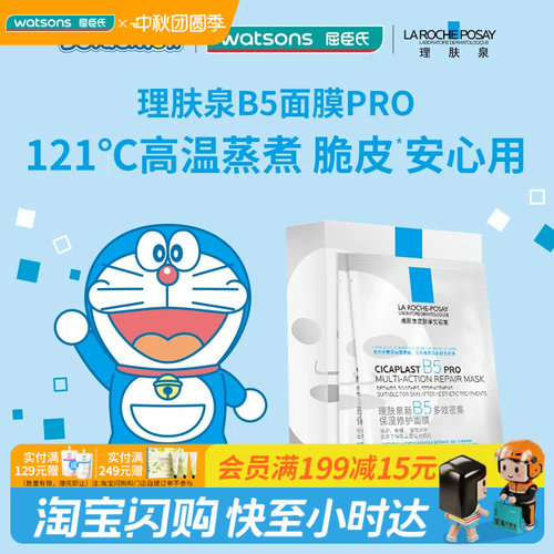 中秋节礼物屈臣氏理肤泉新B5多效密集舒缓泛红保湿面膜12片