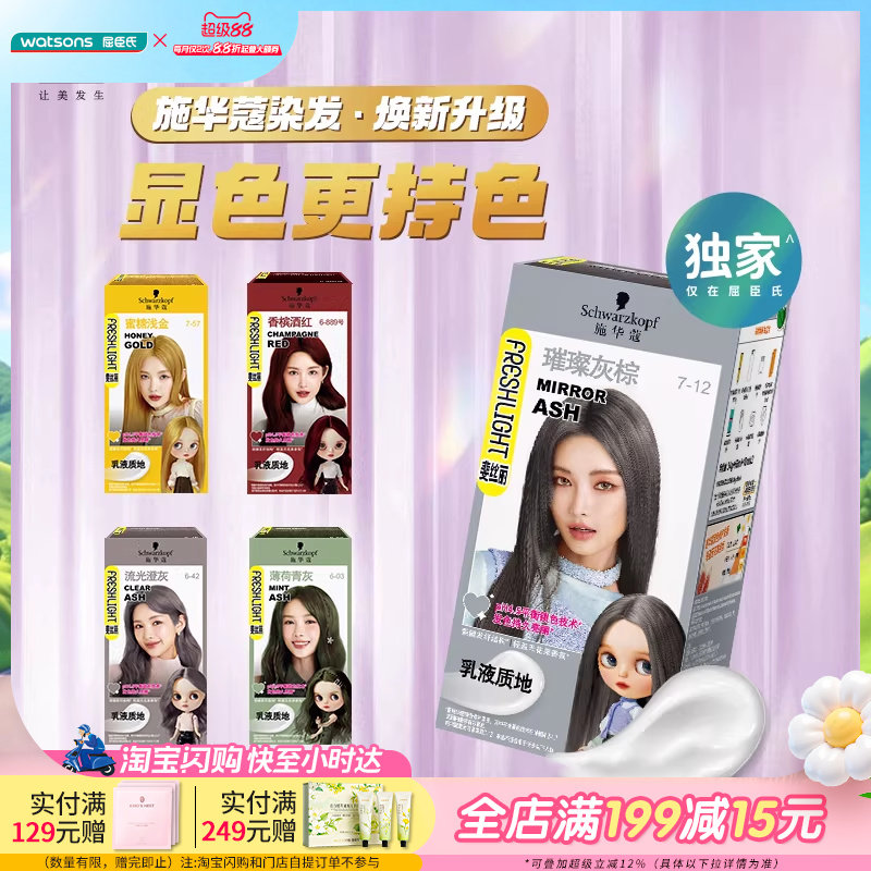 屈臣施华蔻斐丝丽染发霜多色显白霜膏流行色居家染持久显色1盒装