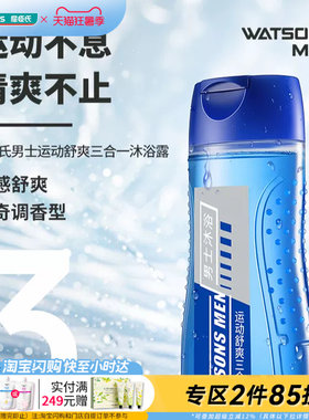屈臣氏男士运动舒爽三合一沐浴露250ml 混合香型官方正品