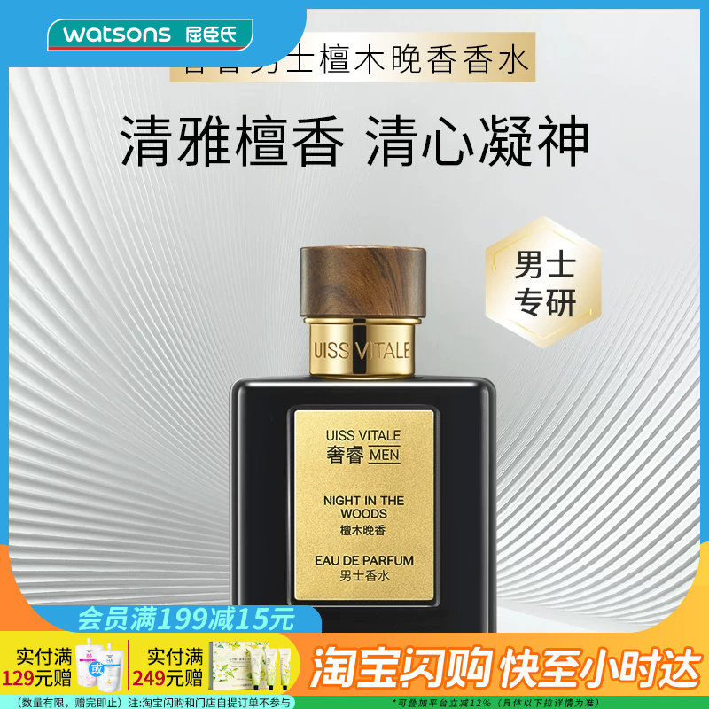 七夕礼物屈臣氏奢睿男士檀木晚香香水木质调30ml送男友官方正品