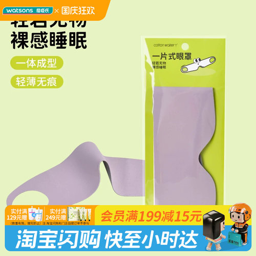 屈臣氏COTTON WAITER一片式无痕遮光眼罩裸感睡眠3件装官方正品