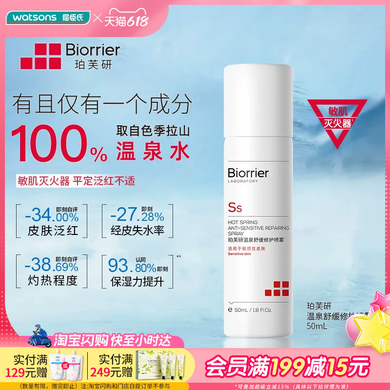 屈臣氏珀芙研温泉舒缓修护喷雾50ml敏肌适用强韧维稳