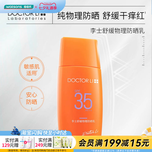 屈臣氏DOCTOR LI 李士舒缓物理防晒乳SPF35 PA++ 50克官方正品