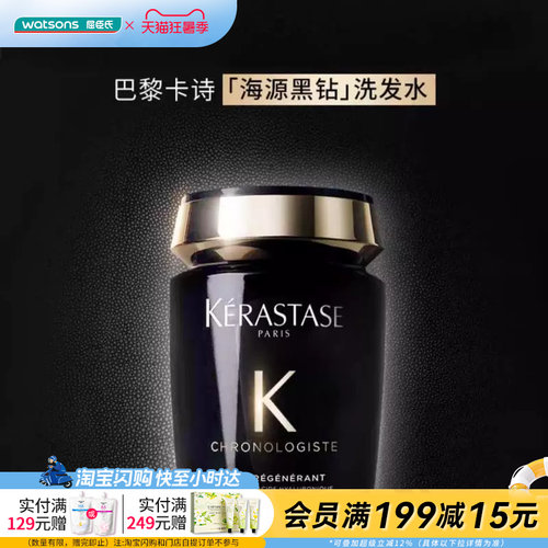 屈臣氏卡诗黑钻钥源系列海源微生精粹特调香氛洗发水250ml