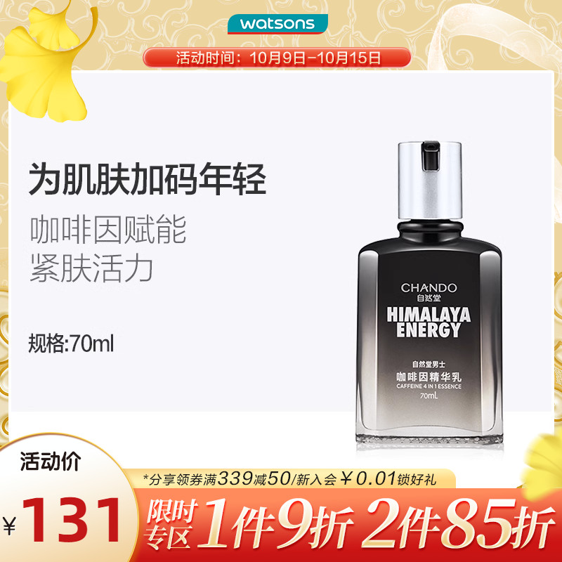 【新品】屈臣氏自然堂男士咖啡因紧致精华乳液男士成分护肤