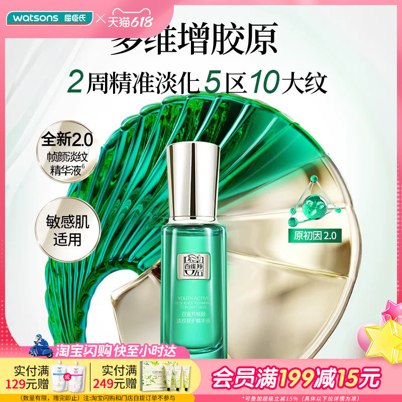 屈臣氏百雀羚全新2.0帧颜淡纹修护精华液30ml敏感肌适用舒缓沁润