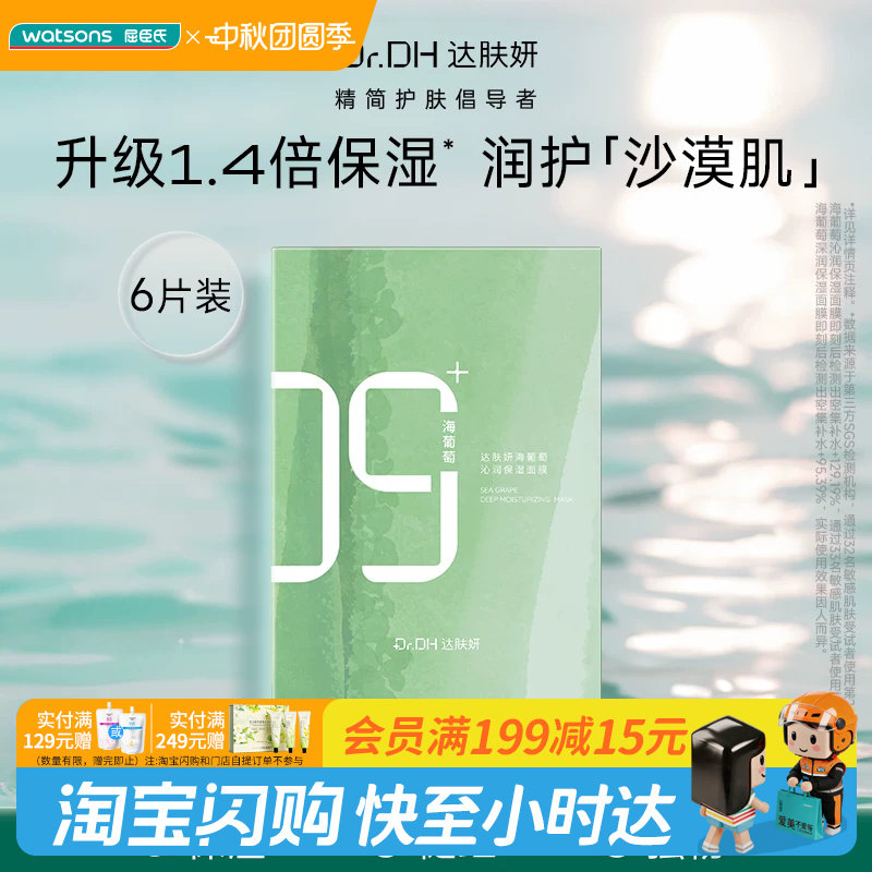 屈臣氏达肤妍海葡萄面膜6片装补水保湿弹嫩润肤官方正品图片