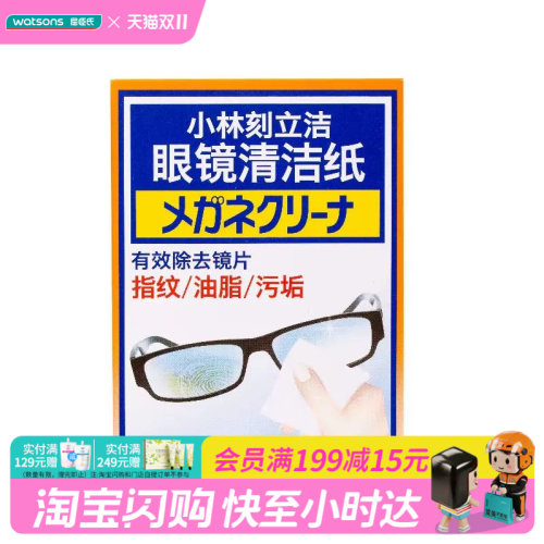 屈臣氏小林刻立洁眼镜清洁纸60片便携清洁柔软卫生速干官方正品