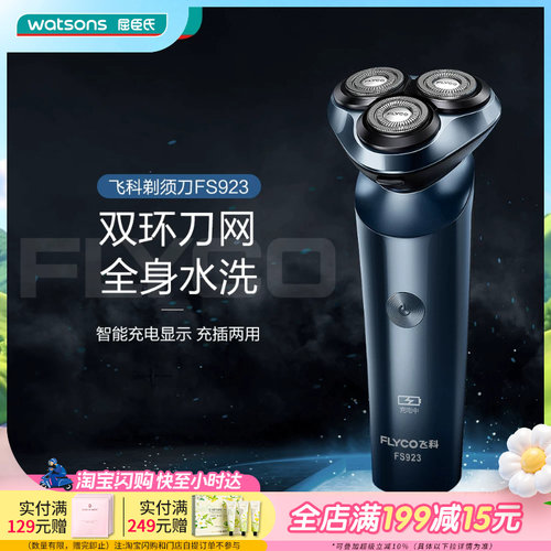 屈臣氏飞科电动剃须刀FS923全身水洗充插两用