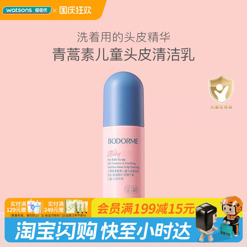 屈臣氏BODORME贝德美青蒿素儿童头皮清洁乳清爽细腻温和官方正品