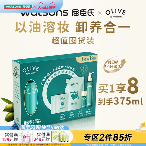 屈臣氏橄榄精华净澈卸妆油套盒（180ml+150ml+30ml+3ml×5）