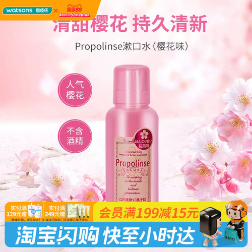 屈臣氏Propolinse比那氏漱口水(蜂胶味)150ml (樱花味)150ml