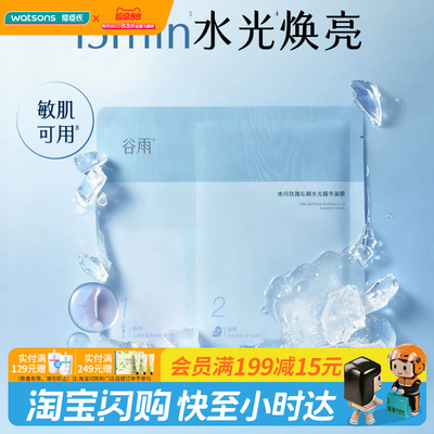 屈臣氏 谷雨冰川玫瑰沁润水光精华面膜(1.5ml+26ml)×5片官方正品