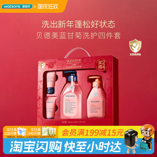 屈臣氏贝德美蓝甘菊清爽洗护4件套520ml+335ml+20gx2正品