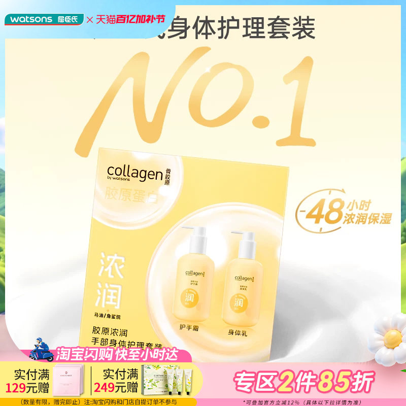 屈臣氏胶原柔润丝滑手部身体护理套装x2 补水保湿护手霜身体乳
