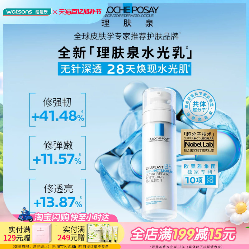 屈臣氏理肤泉水肌乳超分子B5修护肌活乳液50ml凉感强韧弹嫩透亮