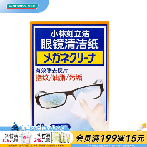 屈臣氏小林刻立洁眼镜清洁纸60片便携清洁柔软卫生速干官方正品