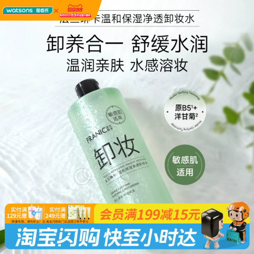 屈臣氏法兰琳卡净透卸妆水500g