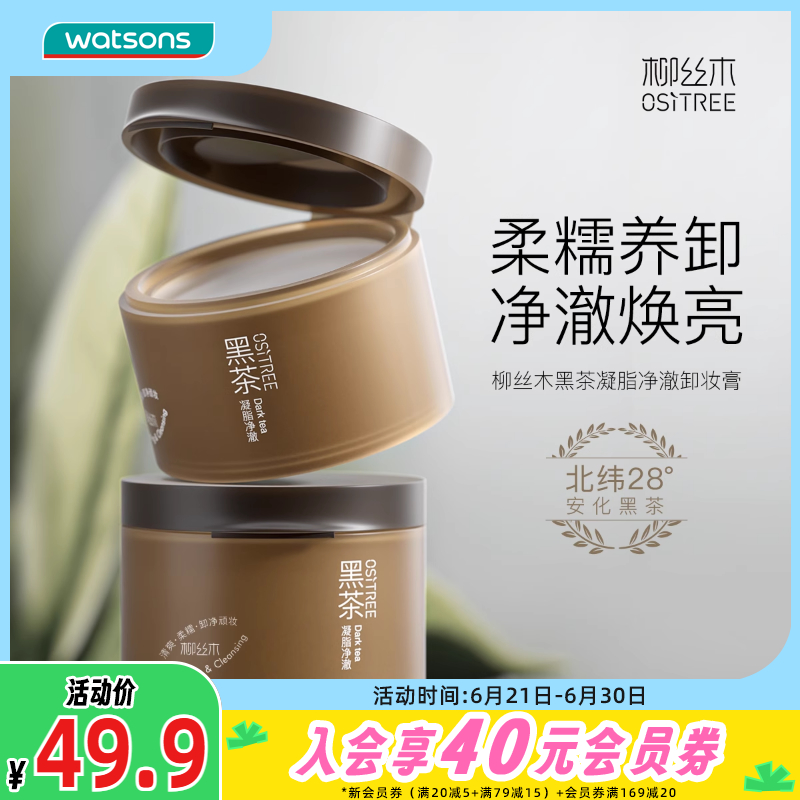 新品屈臣氏柳丝木黑茶凝脂净澈卸妆膏细腻易推开清爽焕亮