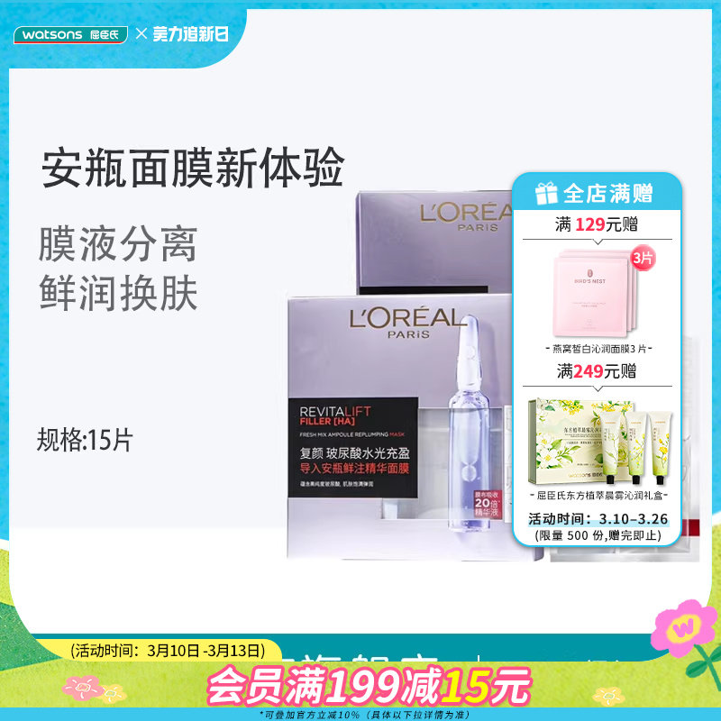 屈臣氏欧莱雅复颜玻尿酸水光充盈安瓶鲜注精华面膜补水保湿焕亮
