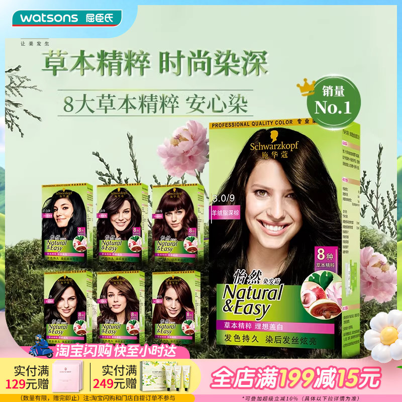 屈臣氏施华蔻染发霜膏剂遮白无氨自然黑棕自己在家染发温和