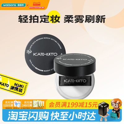 屈臣氏KATO-KATO刷新持妆蜜粉01裸色的定妆遮瑕柔焦雾面官方正品