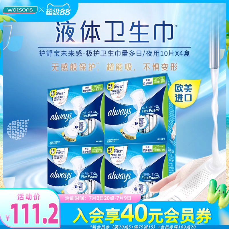 always液体经期日用4盒卫生巾