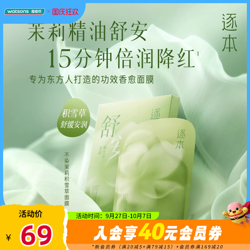 逐本不染茉莉积雪草舒润精粹面膜