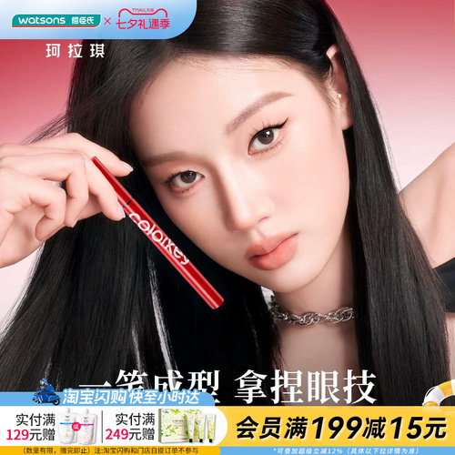 屈臣氏COLORKEY珂拉琪纤细持久眼线液笔0.55ml显色成膜防水