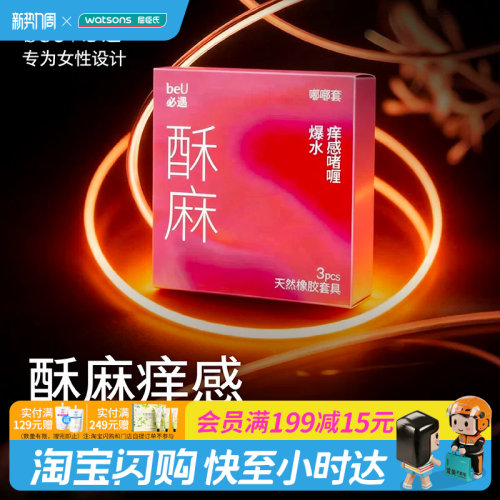 屈臣氏beU必遇嘟嘟套3只装-天然橡胶胶乳男用避孕套酥麻超润润滑
