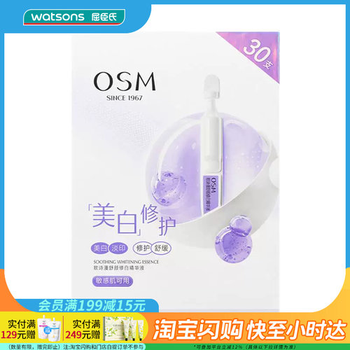 七夕礼物屈臣氏欧诗漫舒颜修白精华液1.2mlx30支淡印舒缓敏肌可用