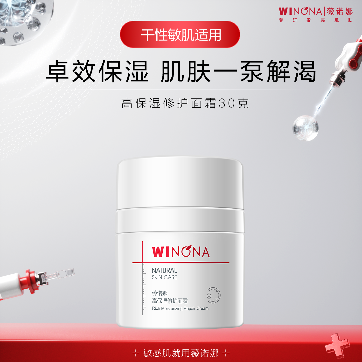 屈臣氏薇诺娜高保湿修护面霜30克温和不刺激敏肌