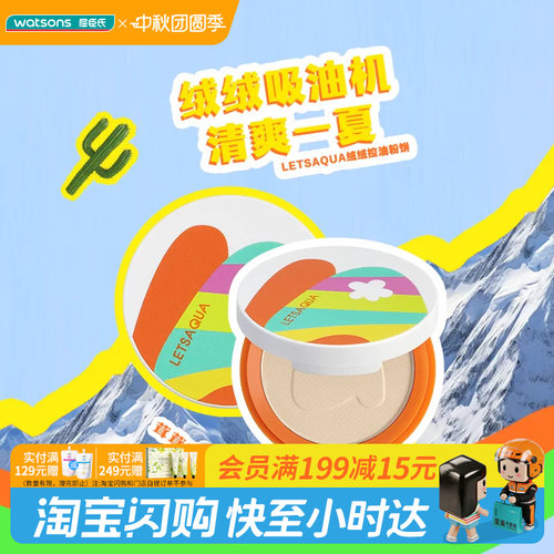 屈臣氏LETSAQUA绒绒控油粉饼象牙色自然色细腻服帖妆效自然