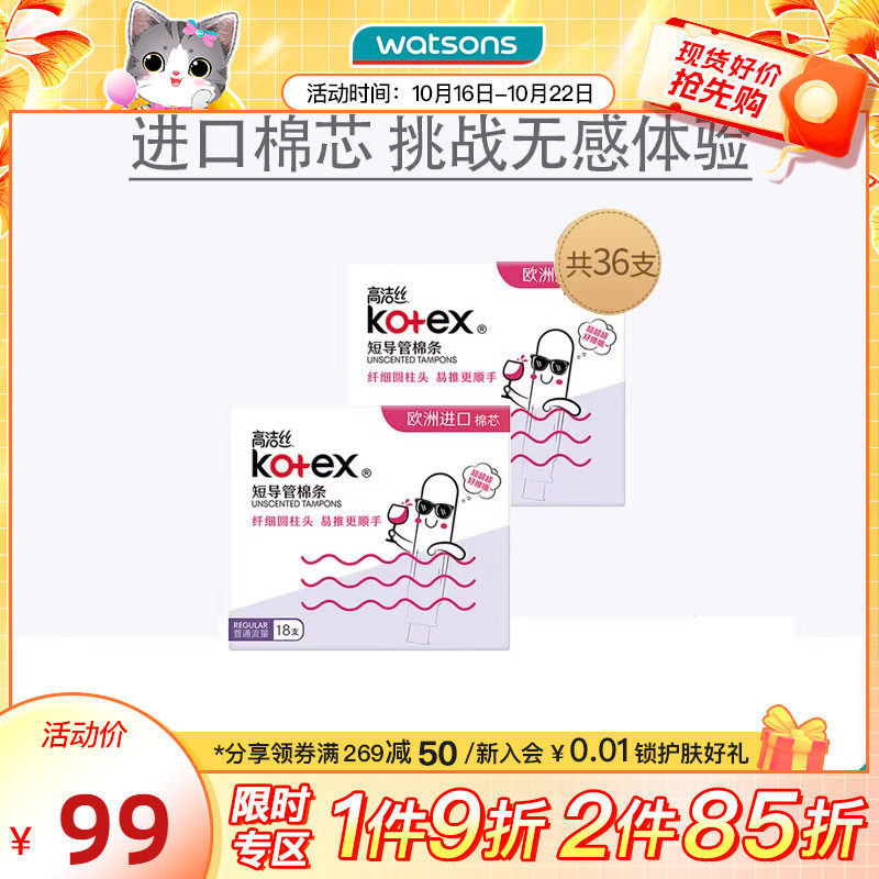 屈臣氏高洁丝KOTEX导管棉条内置隐形卫生巾便携卫生棉姨妈巾高性价比高么？