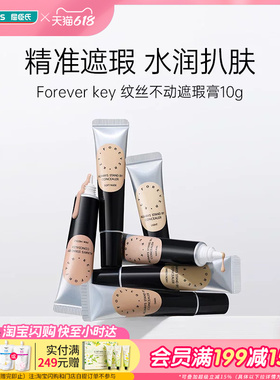 屈臣氏Forever key纹丝不动遮瑕膏水润扒肤遮痘神器多色可选