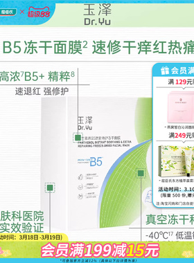 屈臣氏玉泽维生素原B5速安特护冻干面膜(550mg+22ml)x10片