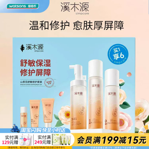 屈臣氏溪木源山茶花舒敏修护套装洁面泡沫+精华水+精华官方正品