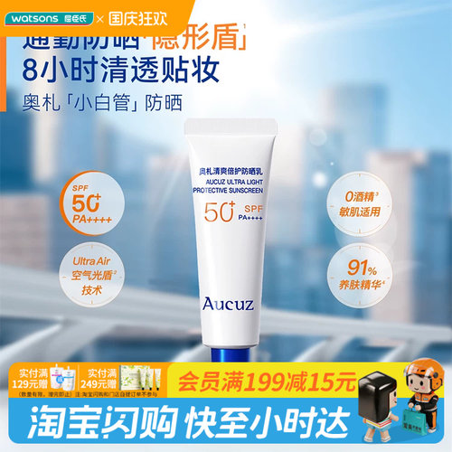 屈臣氏Aucuz奥札清爽倍护小白管防晒乳10g持久清透SPF50+ PA++++