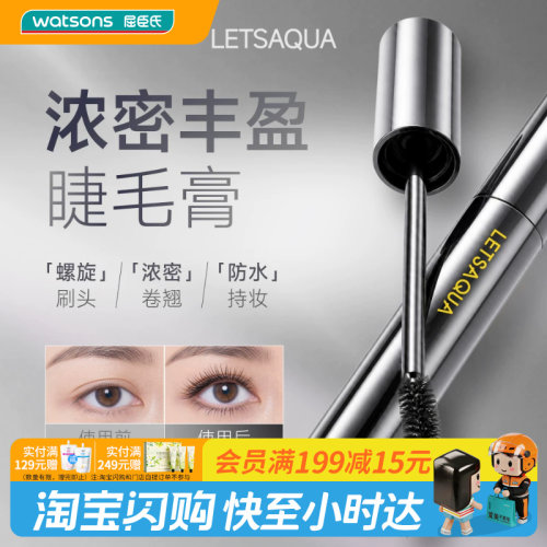 屈臣氏LETSAQUA浓密丰盈睫毛膏防水持妆螺旋刷头不晕官方正品