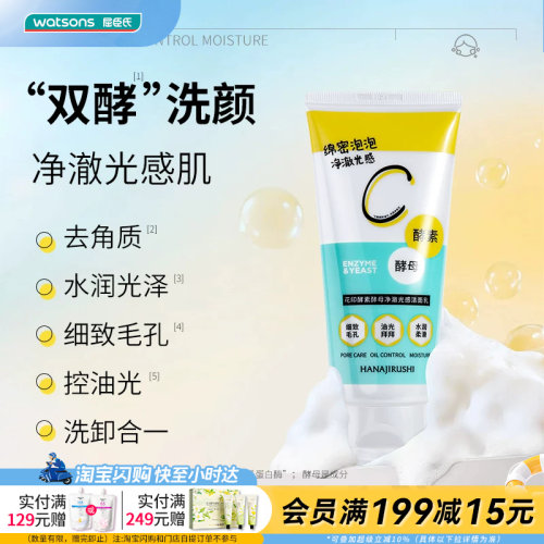 屈臣氏花印酵素酵母净澈光感洁面乳120g官方正品